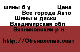 шины б.у 205/55/16 › Цена ­ 1 000 - Все города Авто » Шины и диски   . Владимирская обл.,Вязниковский р-н